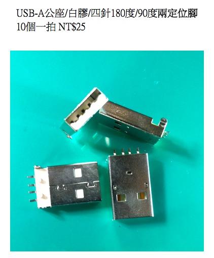 USB-A公座/白膠/四針180度/90度兩定位腳  10個一拍 NT$25