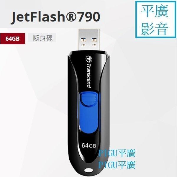 平廣 JetFlash 790 64G 64GB 隨身碟 黑色 公司貨 創見 Transcend 伸縮USB接頭