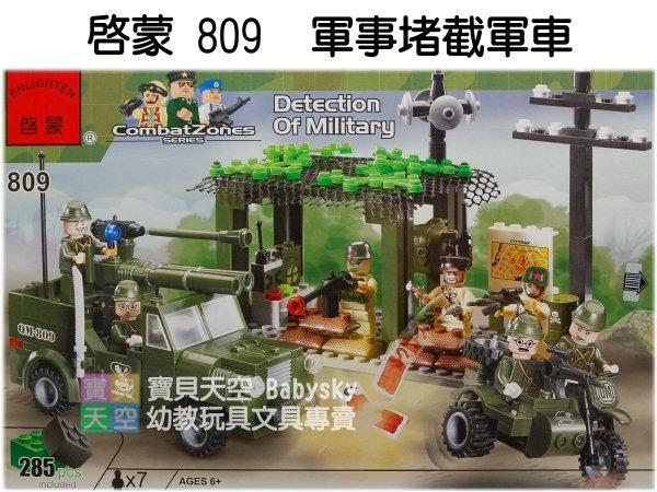 ◎寶貝天空◎【啟蒙 809 軍事堵截軍車】285PCS，戰爭系列，可與LEGO樂高積木組合玩喔！