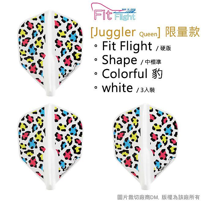 Fit鏢翼 中標準 Colorful豹 白，DartsLiTE ^@^D拉!!  Fit Flight Shape Juggler Queen Colorful Leopard White 定型鏢翼 硬版