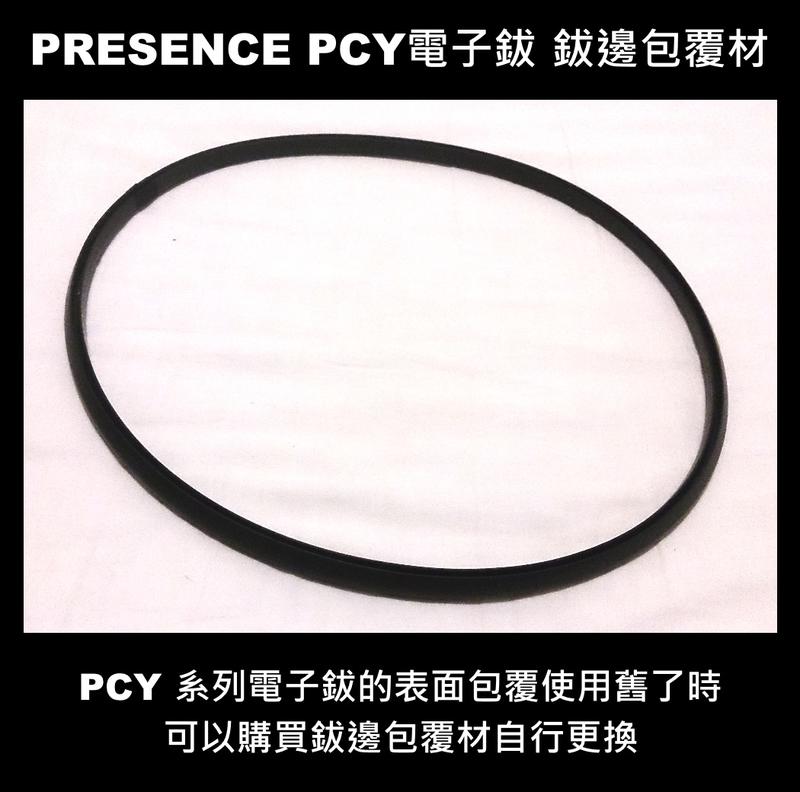 PRESENCE PCY 系列電子鈸 鈸面包覆材/鈸邊包覆