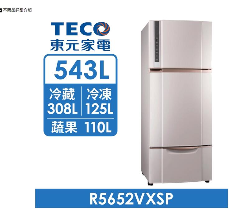 【TECO東元】543公升一級能效變頻三門冰箱( R5652VXSP)