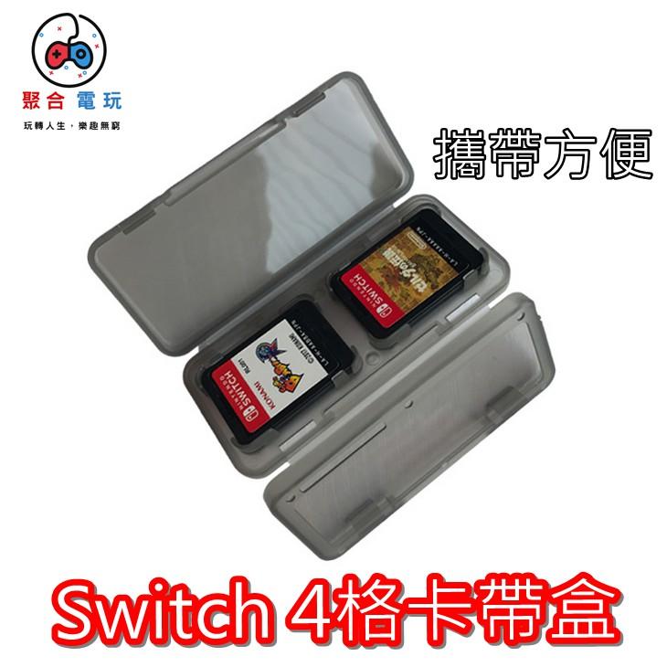 PGM Nintendo Switch 4片 遊戲 卡帶 收納盒 遊戲卡 記憶卡 遊戲片 收藏 盒  包
