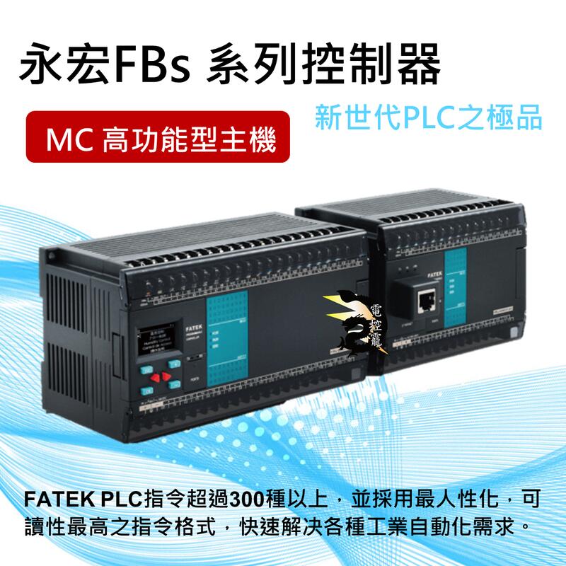 原裝公司貨FATEK 永宏 FBS MC 高功能型主機#電控小玩咖