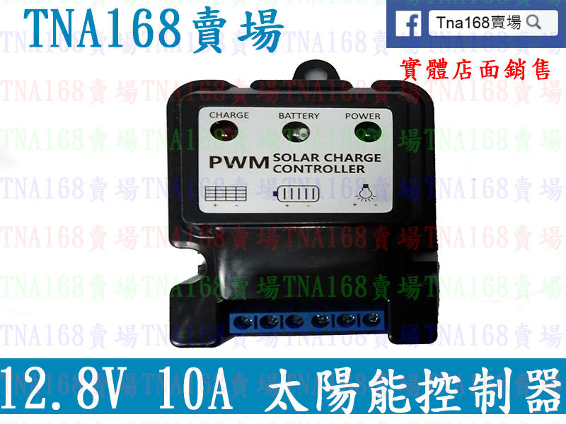 【TNA168賣場】12.8V 10A 磷酸鐵鋰電池 太陽能控制器 可光控 定時(SC012)