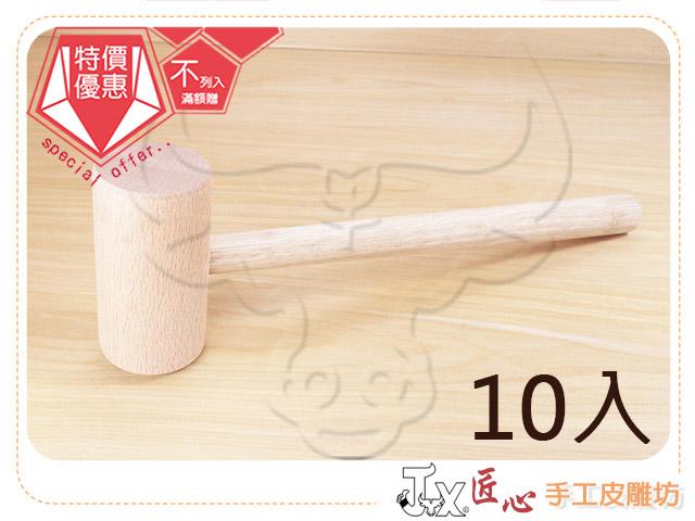 【匠心手工皮雕坊】木槌 10入(G010-10)＿手縫 皮革 拼布 工藝材料