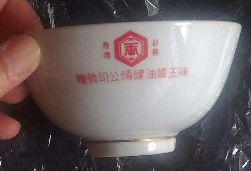味王醬油罐頭公司敬贈 大同磁器 T.C 瓷器 飯碗【三十之上 是練眼力的】