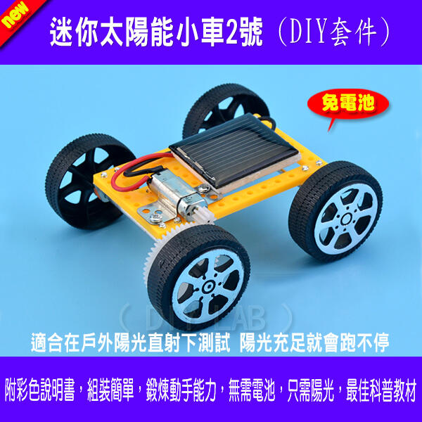 【DIY_LAB#2385】迷你太陽能小車2號 免電池 DIY 益智拼裝玩具小汽車 最佳兒童科普教材（現貨）
