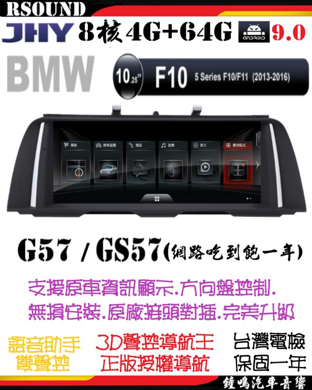 【鐘鳴汽車音響】JHY BMW F10 專用安卓機 G57/GS57 10吋大屏 8核4G+64G 5系列