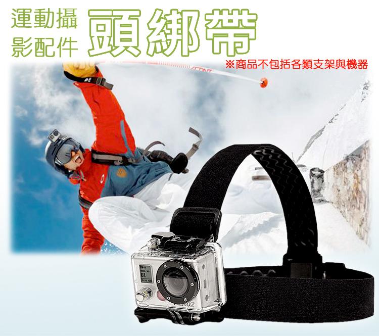 運動攝影機配件 頭套式/快拆頭部綁帶 、極限運動、多款運動DV可用 出外旅遊、極限運動的最佳選擇