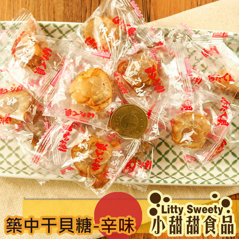 (售完)日本北海道築中干貝糖(原味/辛味) 日本旅遊最愛食品 出國必買 日本名產 小甜甜