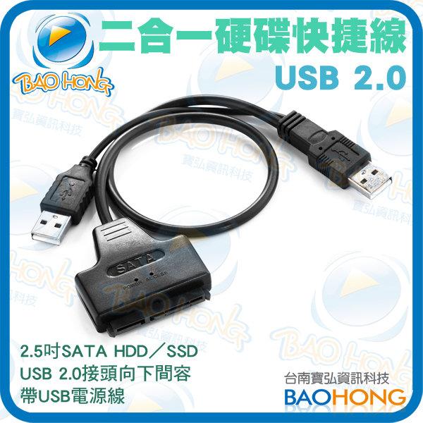 附發票】SATA 2.5吋硬碟快捷線 2合1-USB2.0 Y型線 電腦排線 SATA HDD SSD轉USB