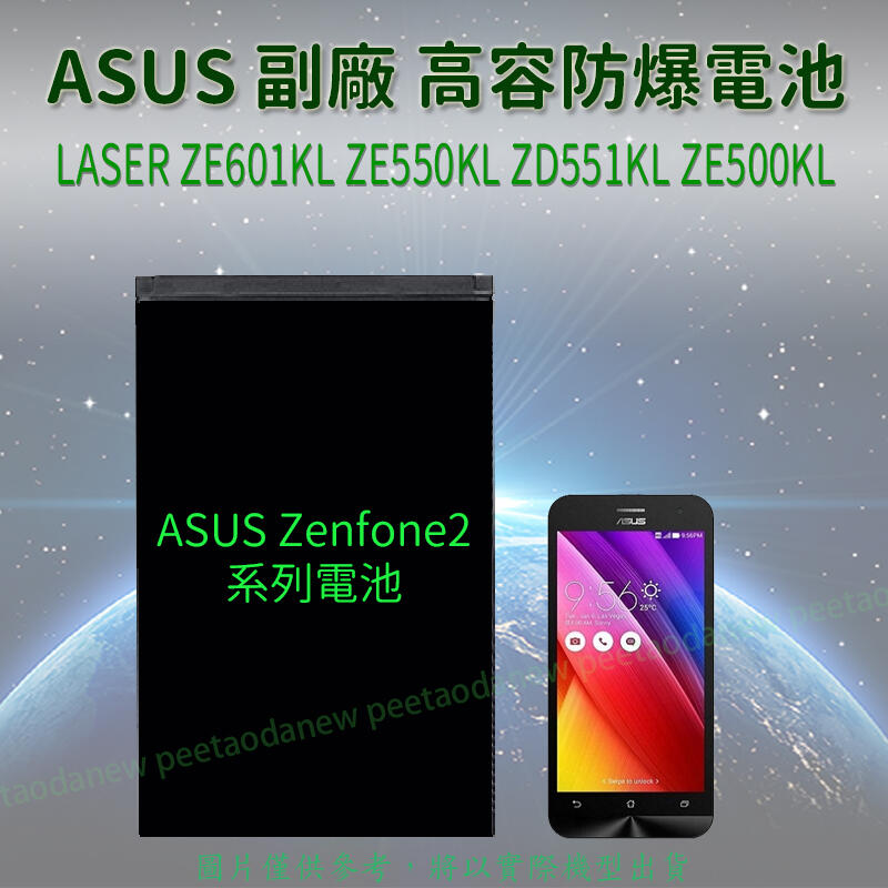ASUS Zenfone2 LASER ZE601KL ZE550KL ZD551KL ZE500KL 高容防爆電池