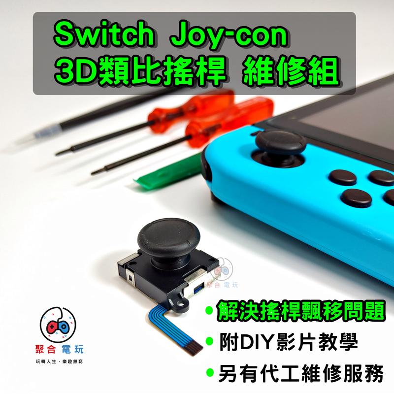 Switch Joy-Con第三代3D類比搖桿零件 手把 SL SR 排線 Joycon維修