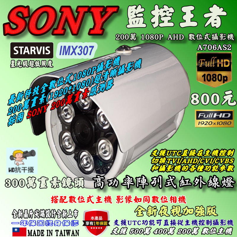《數位批發王》星光級超低照度SONY IMX307晶片 300萬畫素鏡頭 1080P紅外線攝影機 A706AS2-307