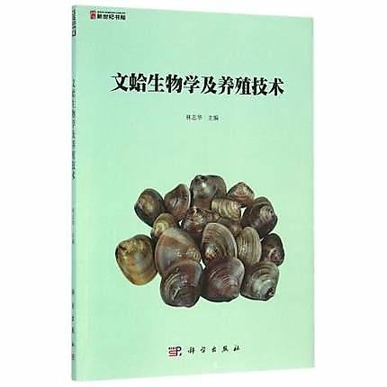 簡體書B城堡 文蛤生物學及養殖技術   ISBN13：9787030470348 出版社：科學出版社 作者：林志華 