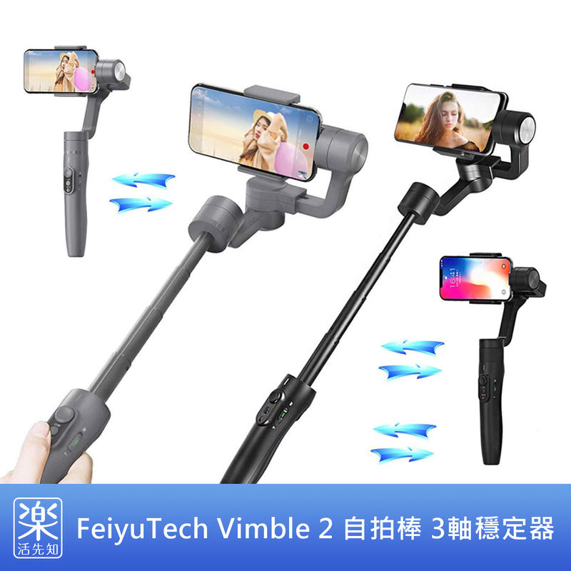 【樂活先知】《代購》美國 Feiyu Vimble 2 自拍棒 3軸 手機穩定器