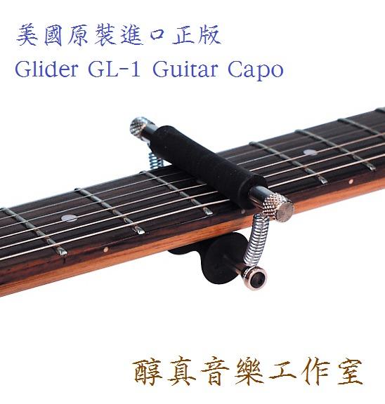 [醇真音樂工作室] 美國進口正版 Glider GL-1 Guitar Capo 滾動 滾輪 瞬間 移調夾