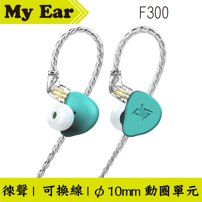 Auglamour 徠聲 F300 綠色 可換線 動圈單元 入耳式耳機 | My Ear耳機專門店