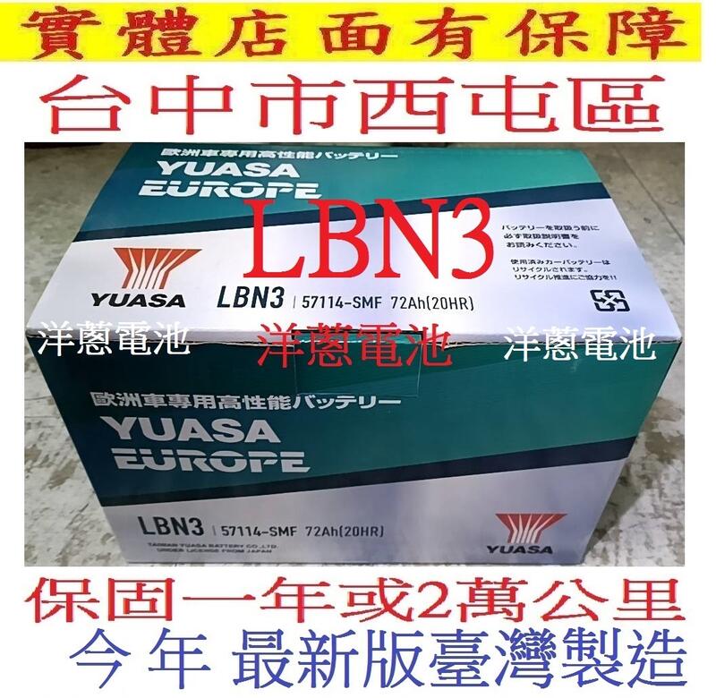 台中舊換新 湯淺 YUASA 汽車電池 LBN3 57114 72AH 適用 LN3 57531 57539 57412