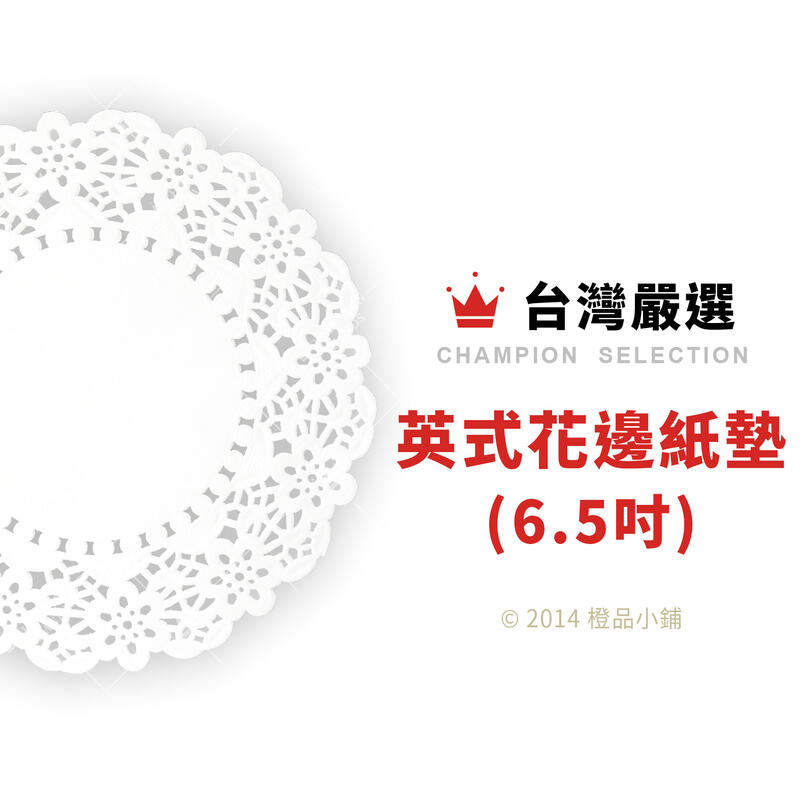 【橙品手作】台灣嚴選 英式花邊紙墊6.5吋 250張【烘焙材料】