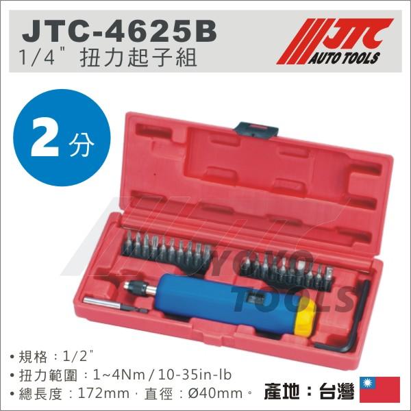 超商免運【YOYO 汽車工具】JTC-4625B 1/4" 扭力起子組 1-4NM / 汽機車 2分 可調扭力起子組