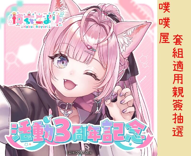 噗噗屋】日空預購07月Hololive 博衣こより活動3周年記念(附特典