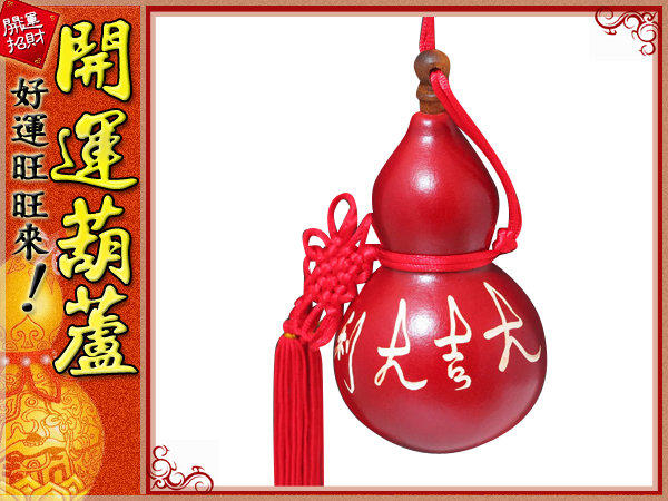 鹿港純天然種植‧ 紅色-(雕刻字體)大吉大利 (小型)開口胖胖型葫蘆(13cm)中國結天然葫蘆