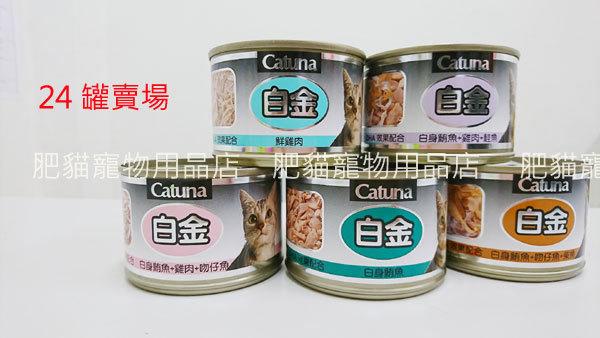 【肥貓寵物用品】Catuna 白金大貓罐170g<24罐>超取限一箱<鮪魚底><凍狀罐>