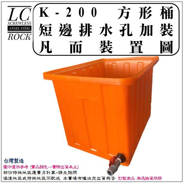 【附發票】K-200 K-220 方形桶 加裝3/4英吋 排水零件 普力桶 養殖桶 儲水桶 藥劑儲槽 活魚桶 運輸桶