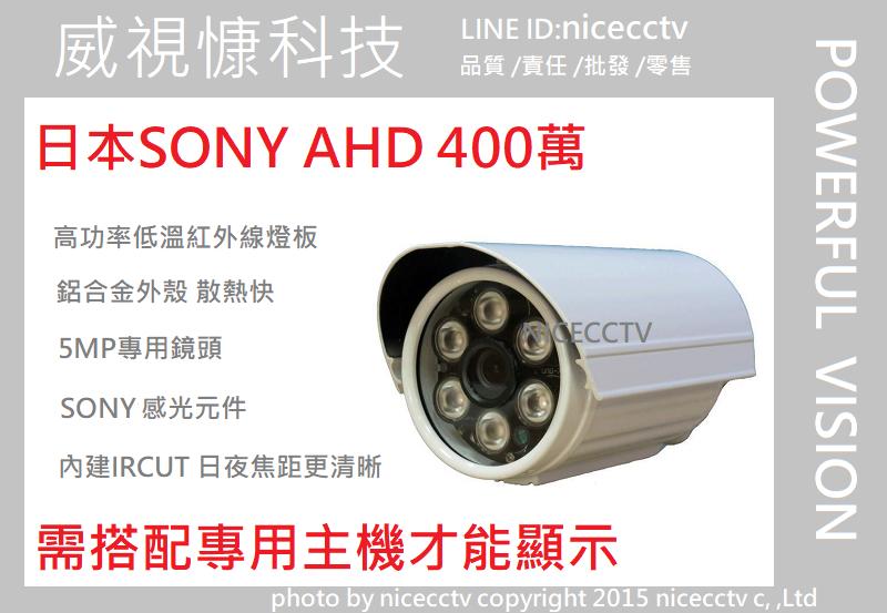 【NICECCTV】SONY AHD 400萬畫素防水攝影機/QHD 1440P /監視器/6陣列 /4MP/500萬畫