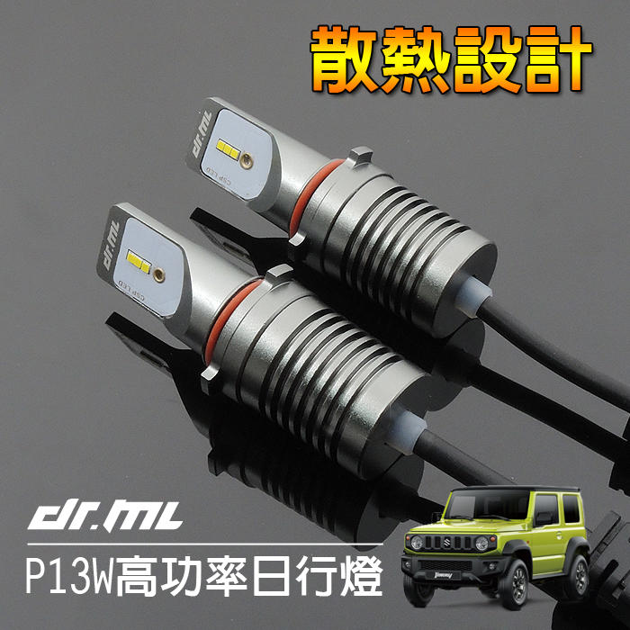 【新品】P13W專用LED日行燈 DRL Jimny JB74W JB74 Levorg Forester XV皆適用