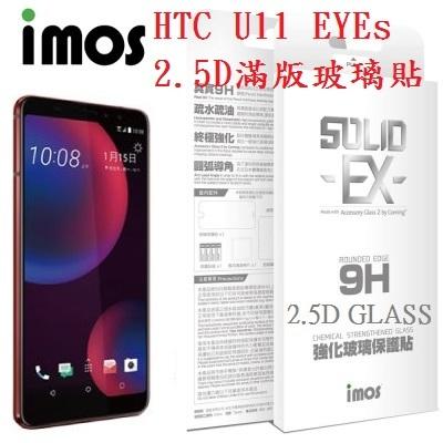 iMOS AG2bc 美國康寧公司授權 HTC U11 EYEs 2.5D 滿版玻璃貼 9h 玻璃貼 螢幕玻璃貼