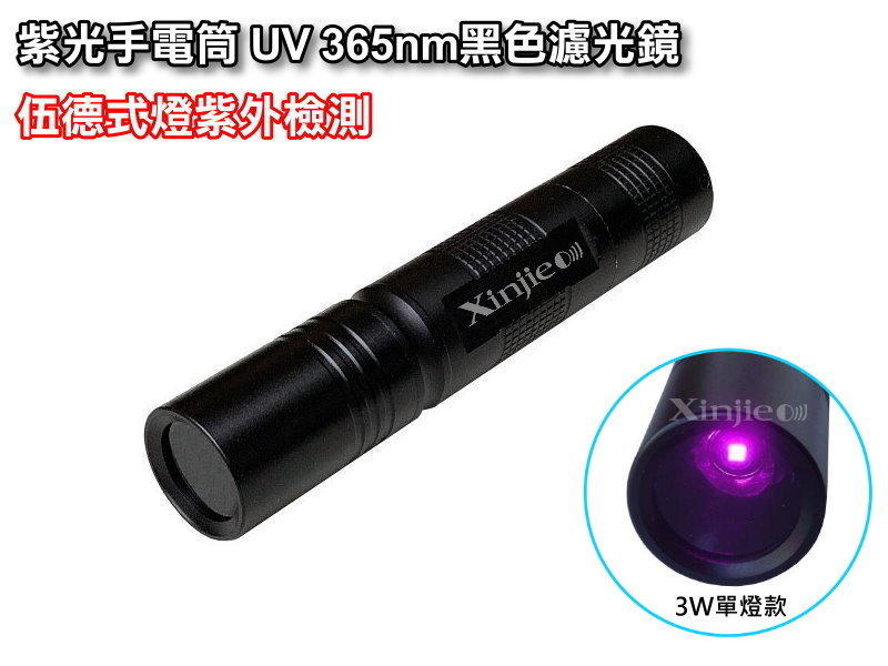 信捷【A40】新款3W大功率 紫光手電筒 UV365nm納米 黑色濾光鏡片 紫外線 檢驗螢光防偽 琥珀 翡翠 郵票
