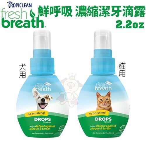 Fresh breath 鮮呼吸 濃縮潔牙滴露2.2oz 犬用/貓用 幫助維護口氣清新＊WANG＊
