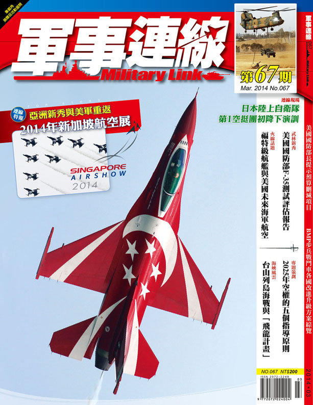 軍事連線雜誌67期 2014年3月