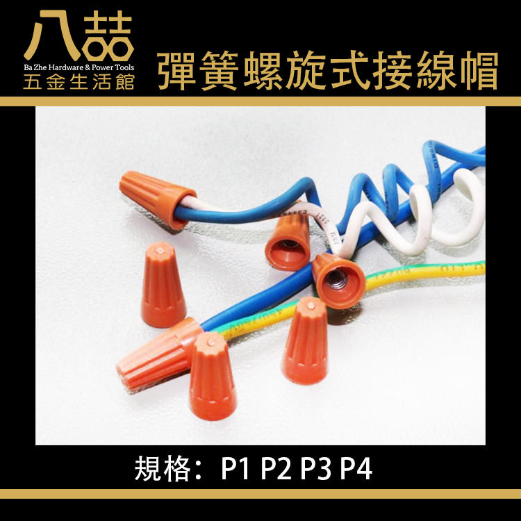 彈簧螺旋式接線帽 P1 P2 P3 P4 一組10入 接線帽 壓線帽 接線頭 彈簧旋轉端子 絕緣端子  端子 接線