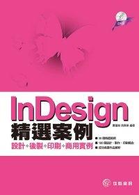 益大資訊~InDesign精選案例：設計+後製+印刷+商用實例(附DVD)ISBN：9789866143762   佳魁 YC1121全新