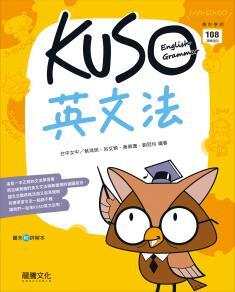 [龍騰~書本熊] 高中KUSO英文法 202303出版：9789862174463