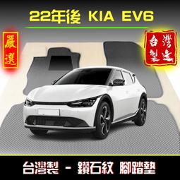【鑽石紋】ev6腳踏墊 ev6踏墊 22年後【台灣製、工廠直...