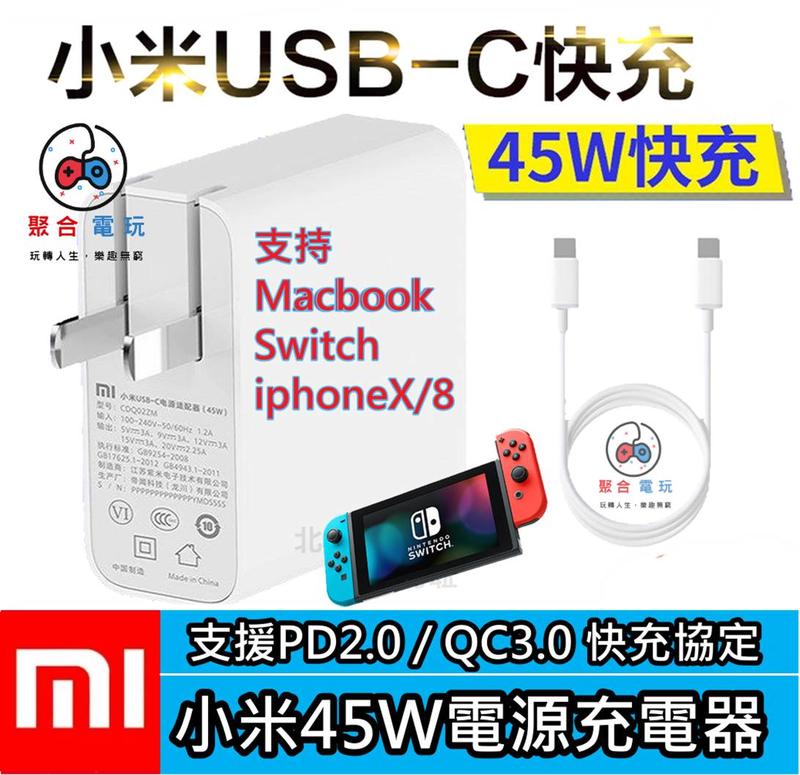 [台灣現貨!!] 小米 45W 30W 充電器 USB-C switch Type-c mac iphone PD快充