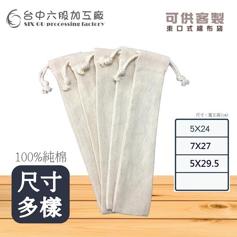 (台中六股加工廠)棉布袋 上束口袋 筷袋 吸管袋 吸管套 帆布袋加工 棉麻 筷袋 鉛筆袋