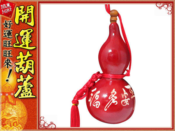 鹿港純天然種植‧ 紅色-(雕刻字體)平安多福 (小型)開口胖胖型葫蘆(13cm)中國結天然葫蘆