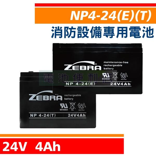 [電池便利店]NP4-24(E)(T) 24V 4Ah 消防受信總機、廣播主機 消防設備電池