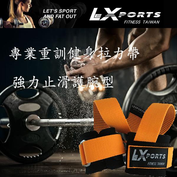 LEXPORTS 勵動風潮 / 健身拉力帶(高支撐護腕 - 強力止滑版) / 重訓助握帶 / 健身助力帶 / 橘色
