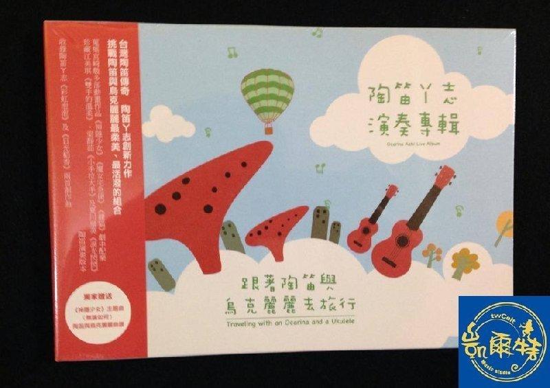 【凱爾特樂器】陶笛CD - 跟著陶笛與烏克麗麗去旅行CD(陶笛阿志 游學志) 【限量特價】