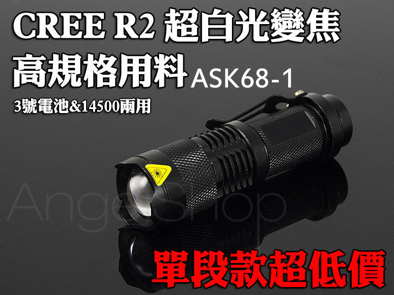 《超值選擇》單段 掌心雷 最輕巧的CREE R2 Q5超亮白光LED手電筒 3號&14500鋰電適用