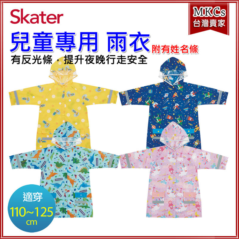 日本Skater 110~125cm通用 兒童雨衣 附安全反光貼條 姓名條[MKC]