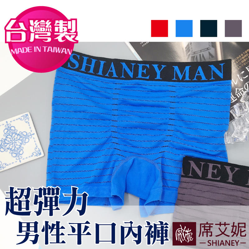 男性 超彈力 平口內褲 彈性舒適 M-L/L-XL 台灣製造 no.9910 -席艾妮SHIANEY