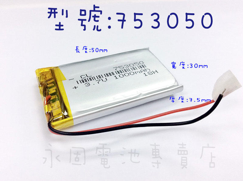 「永固電池」 753050 3.7v 1000mAh 聚合物鋰電池